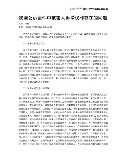 我国公诉案件中被害人诉讼权利存在的问题