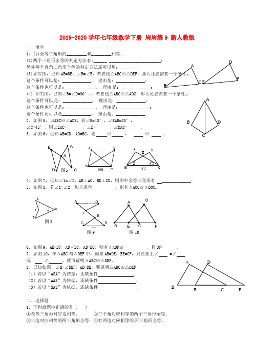 2019-2020学年七年级数学下册 周周练9 新人教版