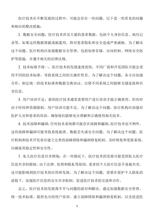 医疗技术存在问题和整改措施