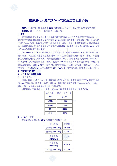 威海液化天然气(lng)气化站工艺设计介绍_secret