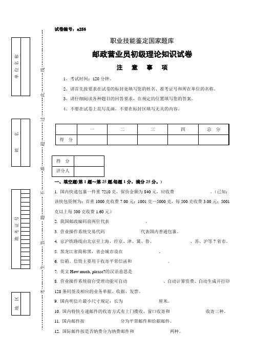 a256邮政营业员初级试卷正文