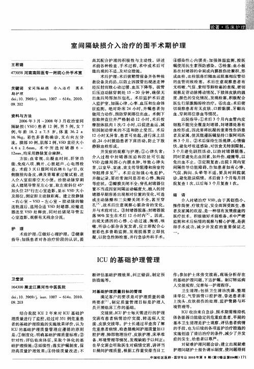 室间隔缺损介入治疗的围手术期护理
