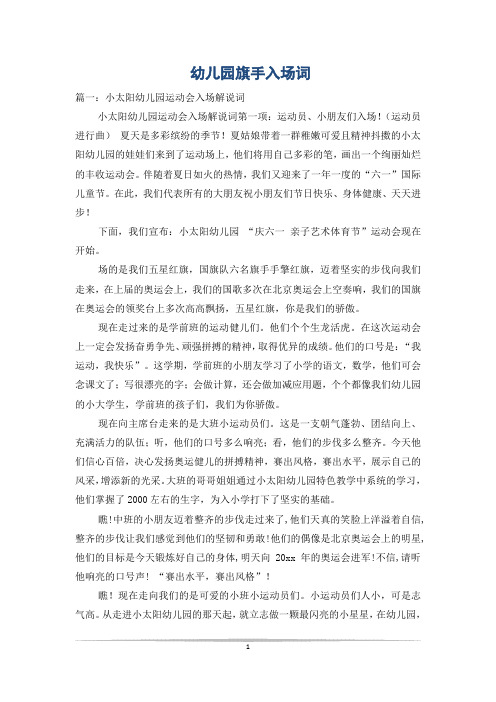 幼儿园旗手入场词
