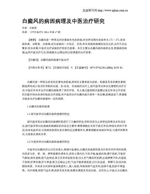 白癜风的病因病理及中医治疗研究