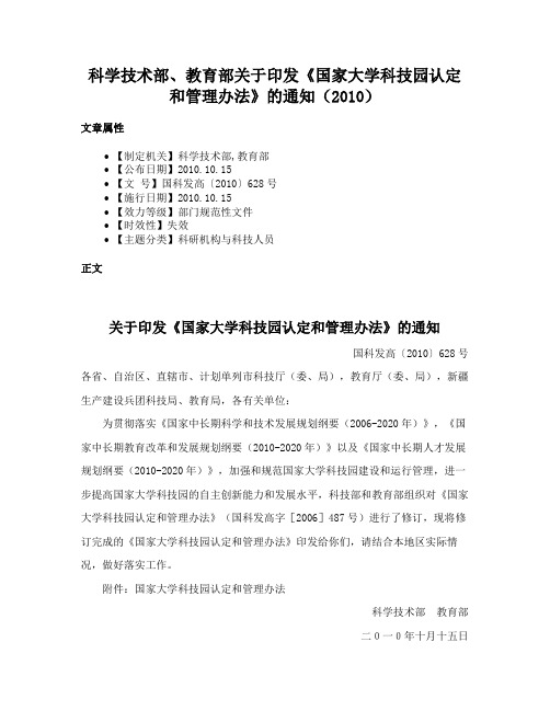 科学技术部、教育部关于印发《国家大学科技园认定和管理办法》的通知（2010）