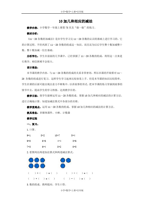 人教版-数学-一年级上册-《10加几和相应的减法》名师教案