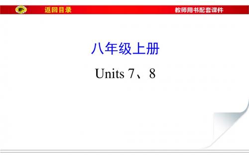 八年级上册  Units 7、8