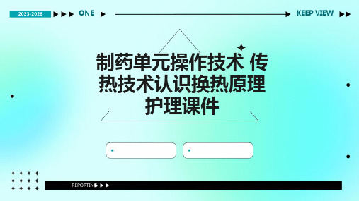 制药单元操作技术 传热技术认识换热原理护理课件