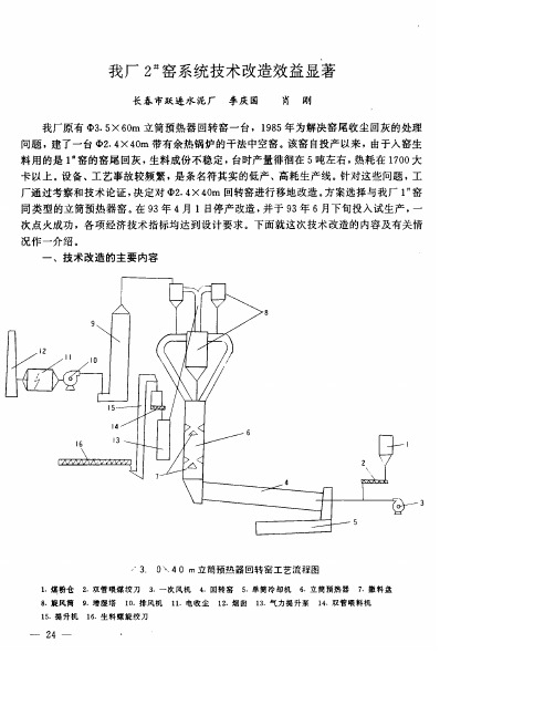 我厂2~#窑系统技术改造效益显著