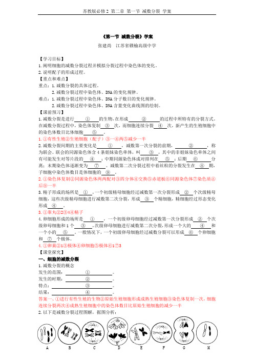 苏教版必修2 第二章 第一节 减数分裂 学案