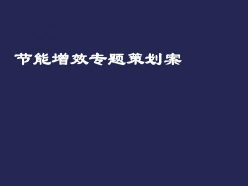 节能增效专题策划ppt课件