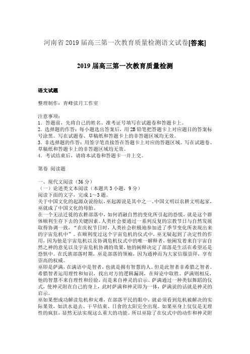 河南省2019届高三第一次教育质量检测语文试卷[答案]