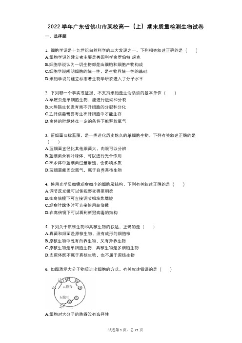 2022年-有答案-广东省佛山市某校高一(上)期末质量检测生物试卷