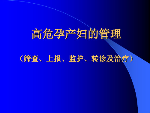 高危孕产妇识别、筛查、管理及转诊