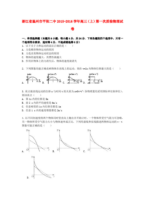 浙江省温州市平阳二中高三物理上学期第一次质检试卷(含解析)