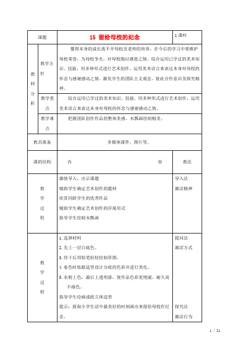 六年级美术下册留给母校的纪念1教案人美版
