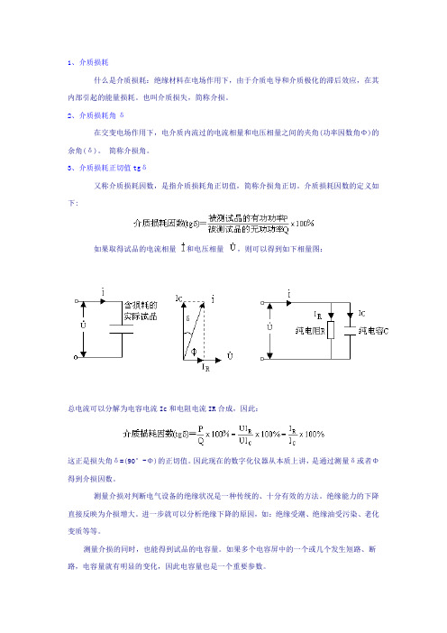 什么叫介损及介损角