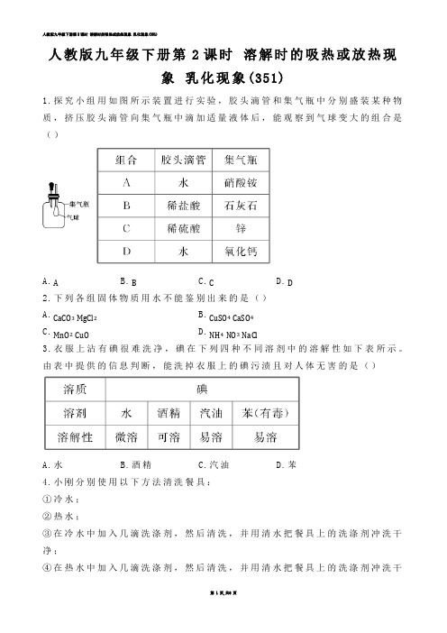 【初中化学】人教版九年级下册第2课时 溶解时的吸热或放热现象 乳化现象(练习题)