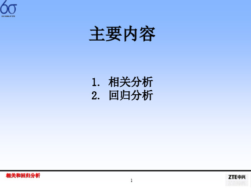 Minitab系统相关和回归分析