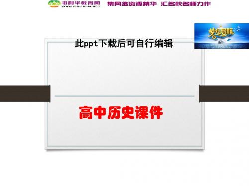高中历史 高中历史 第四单元 第3课 美国代议共和制度的建立课件 新人教版选修2