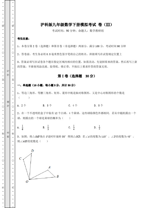 2022年最新沪科版九年级数学下册模拟考试 卷(Ⅲ)(含答案解析)