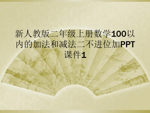 新人教版二年级上册数学100以内的加法和减法二不进位加PPT课件1