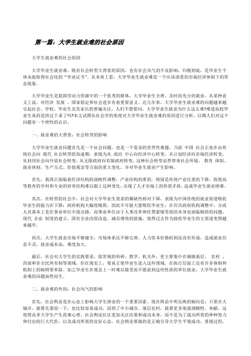 大学生就业难的社会原因(大全5篇)[修改版]