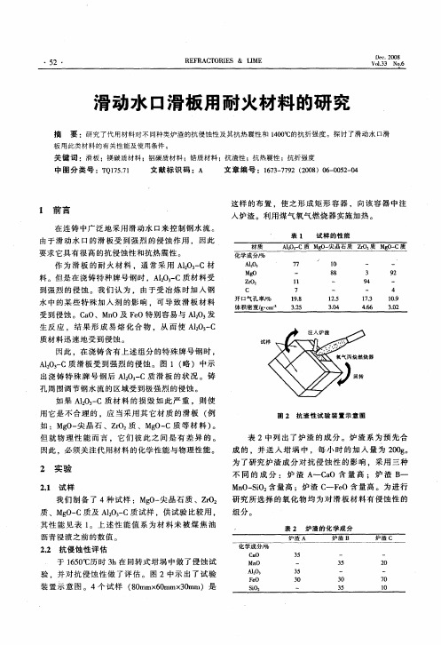 滑动水口滑板用耐火材料的研究