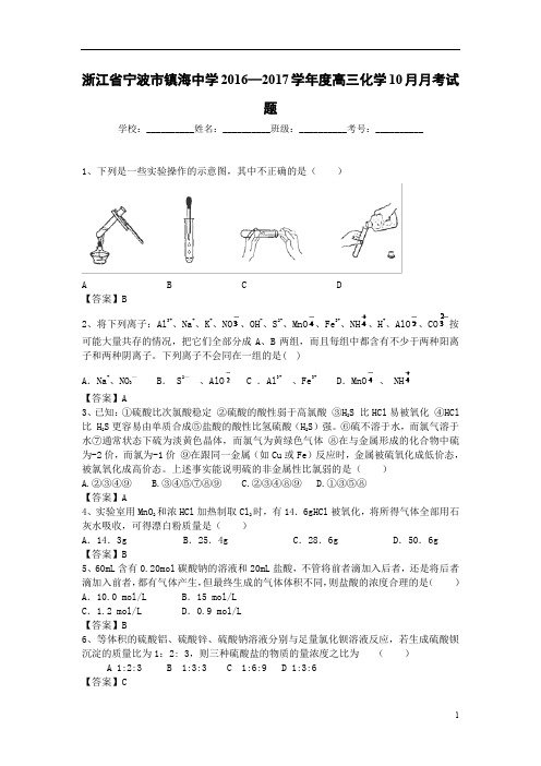 浙江省宁波市镇海2017届高三10月月考化学试题