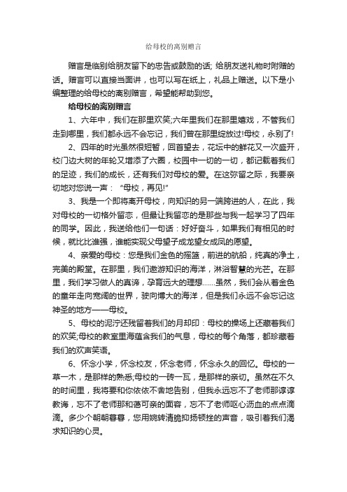 给母校的离别赠言_感言大全_