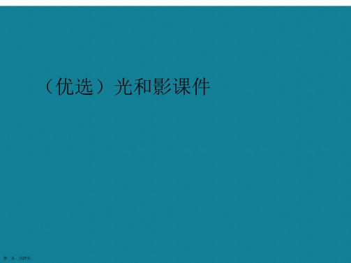 演示文稿光和影课件