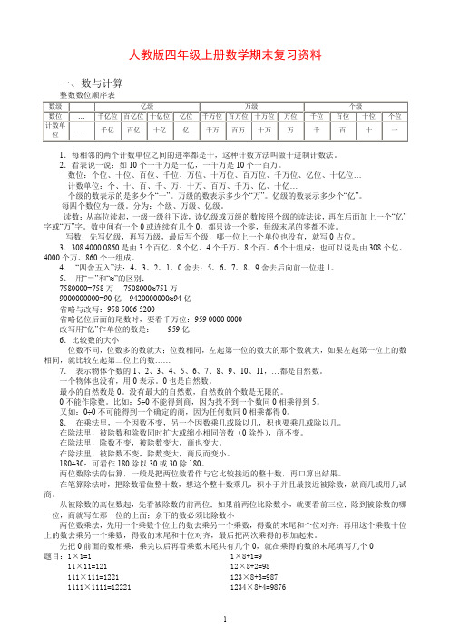 2019秋人教版四年级上册数学期末复习资料-精品