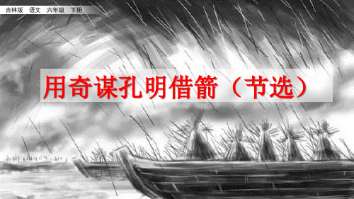 长春版六年级下册语文 9.1 用奇谋孔明借箭节选PPT课件(40张)