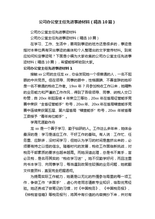 公司办公室主任先进事迹材料（精选10篇）