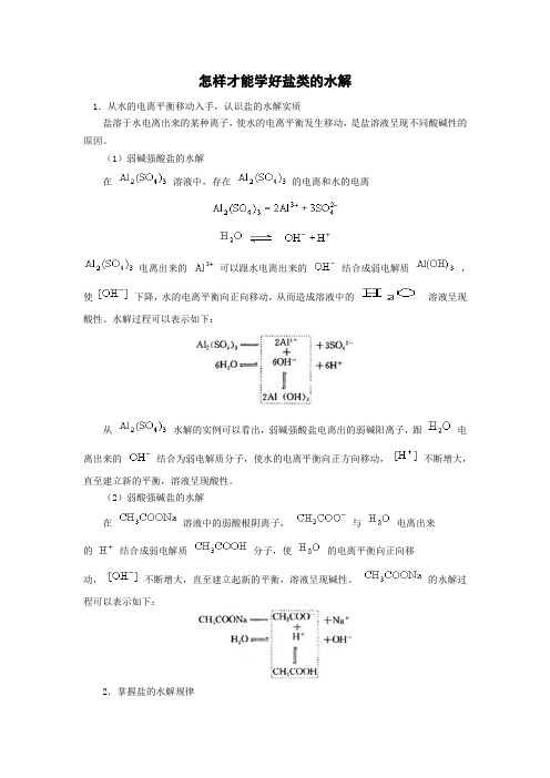 怎样才能学好盐类的水解