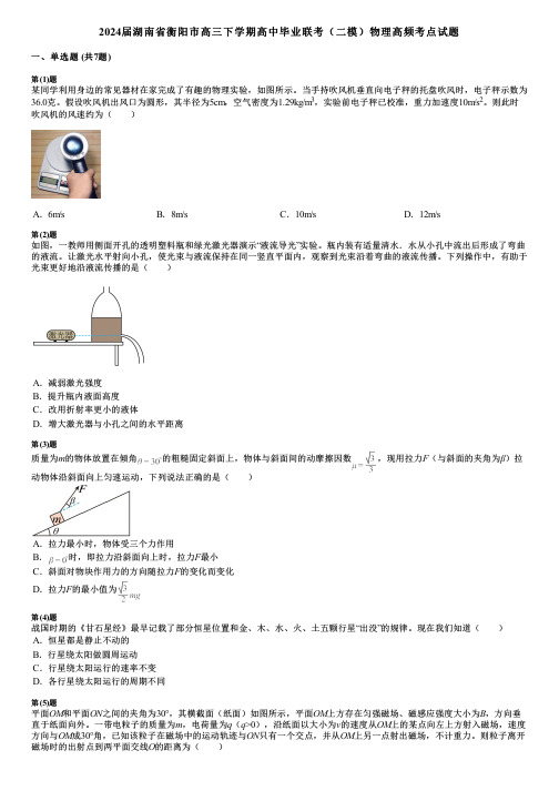 2024届湖南省衡阳市高三下学期高中毕业联考(二模)物理高频考点试题