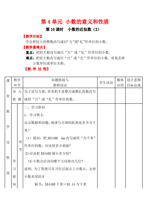四年级下册数学第10课时 小数的近似数(2)教案教学设计四年级下册数学