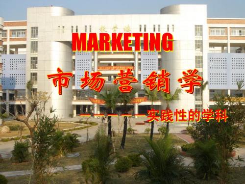 第一章 市场营销导论