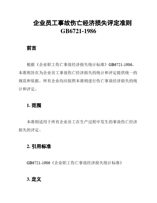 企业员工事故伤亡经济损失评定准则GB6721-1986