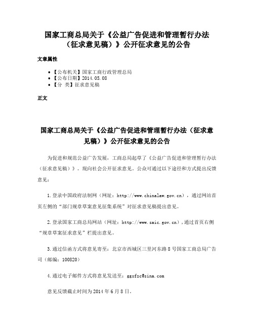 国家工商总局关于《公益广告促进和管理暂行办法（征求意见稿）》公开征求意见的公告