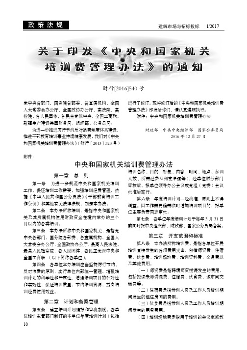 关于印发《中央和国家机关培训费管理办法》的通知