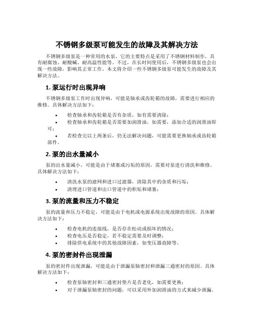 不锈钢多级泵可能发生的故障及其解决方法