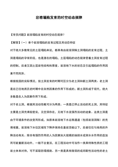 岩溶塌陷发育的时空动态规律