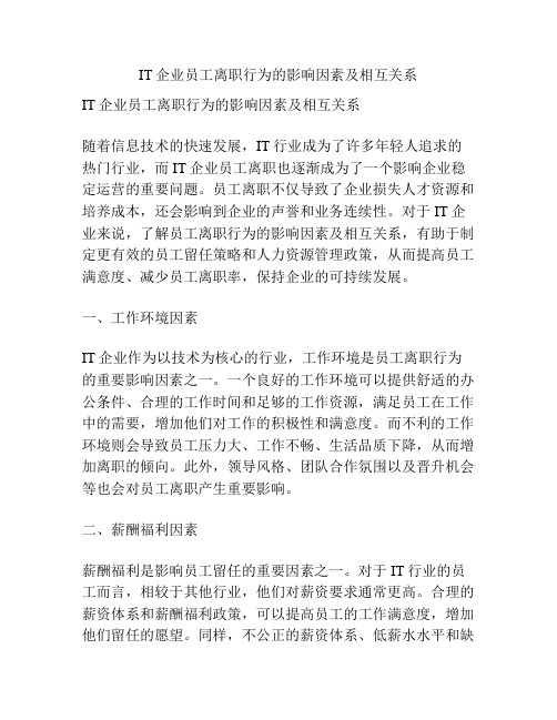 IT企业员工离职行为的影响因素及相互关系