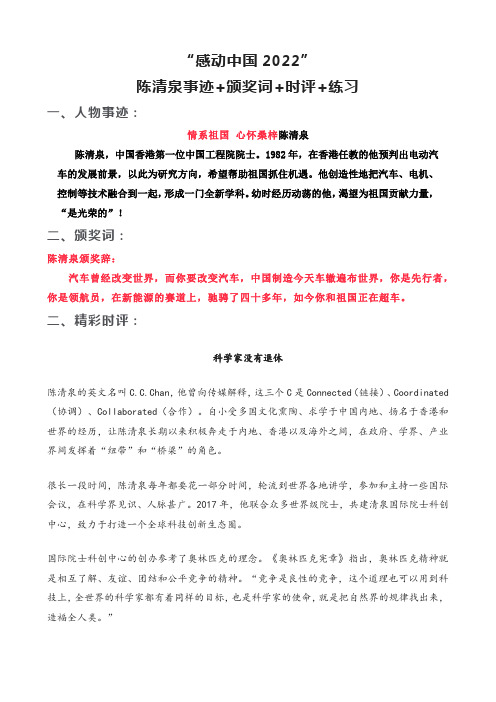 感动中国2022陈清泉事迹+颁奖词+时评+练习-高考语文二轮复习