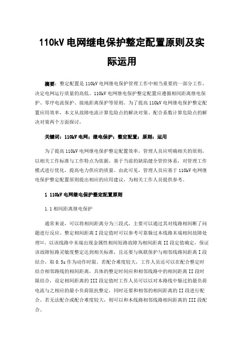 110kV电网继电保护整定配置原则及实际运用