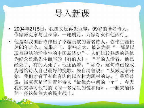 【最新】鄂教版语文七年级下册第三单元课件:第13课《闻一多先生的说和做》(共44张PPT).ppt