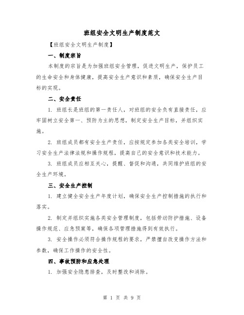 班组安全文明生产制度范文(3篇)