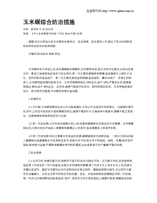 玉米螟综合防治措施