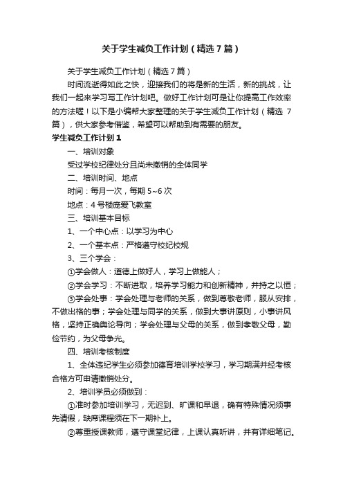 关于学生减负工作计划（精选7篇）